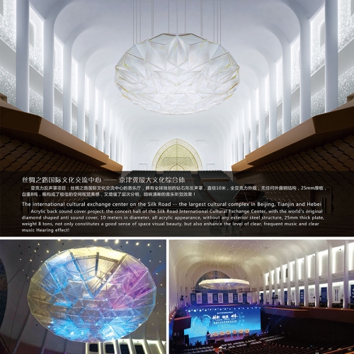 絲綢之路國際文化交流中心 巨型亞克力反聲罩